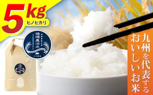 〈R7年新米〉循環農法米 ヒノヒカリ 白米 5kg / 米 こめ コメ おこめ お米 白米 ひのひかり / 諫早市 / 株式会社土井農場 [AHAD094] 新米 しんまい