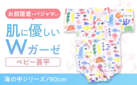 【90cmサイズ/海の中】 Wガーゼ・ベビー甚平 / 綿 めん ユニセックス ベビー服 夏服 和服 / 諫早市 / 株式会社美泉 [AHAP040]
