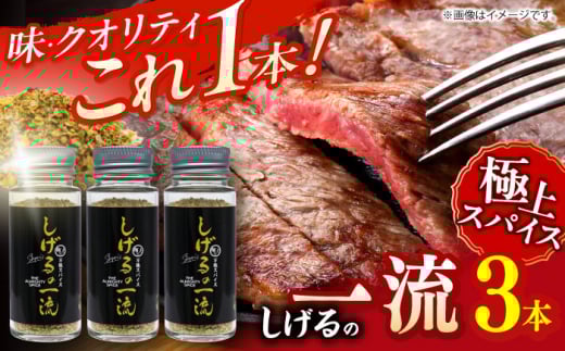 しげるの３本セット（一流×３）/　スパイス　薬味　/　諫早市　/　株式会社飯盛グリーン開発 [AHCY021]