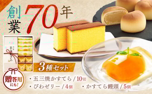 [お歳暮対象]特製五三焼かすてら(580g、10切)×1本 びわゼリー「びわ娘」×4個 かすてら饅頭「崎陽の月」×5個 詰合せセット / 長崎 カステラ かすてら 五三焼 びわ ビワ 枇杷 ゼリー ぜりー 饅頭 まんじゅう 贈答 / 諫早市 / 株式会社異人堂 [AHBF009]