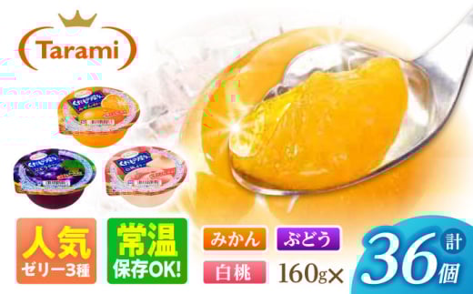 たらみ くだもの屋さん 160g 3種×各12個（計36個）/ ゼリー ぜりー フルーツゼリー 果実ゼリー 果物 フルーツ ふるーつ くだもの 食べ比べ 王道 / 諫早市 / 株式会社たらみ [AHBR047]