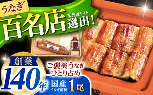 『北御門』うなぎ蒲焼1尾入り/ 諫早市 /諫早観光物産コンベンション協会 [AHAB044]