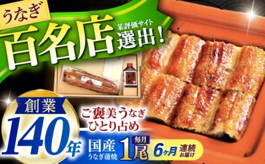 【6回定期便】『北御門』うなぎ蒲焼1尾入り/ 諫早市 /諫早観光物産コンベンション協会 [AHAB047]