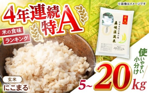 選べる容量〈令和7年産新米〉【轟峡渓流米】玄米(にこまる) 玄米 新米 米 20kg 15kg 10kg 5kg / 諫早市 / 轟名水ファーム高来 [AHFF004]