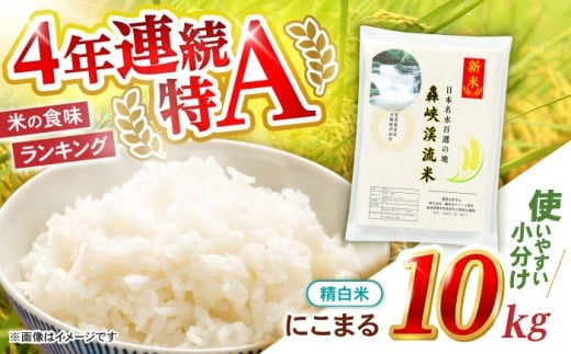 精白米 10kg〈令和7年産新米〉【轟峡渓流米】精白米(にこまる) 米 白米 精白米 新米 10kg / 諫早市 / 轟名水ファーム高来[AHFF003]