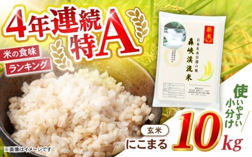 玄米 10kg〈令和7年産新米〉【轟峡渓流米】玄米(にこまる) 玄米 新米 米 10kg / 諫早市 / 轟名水ファーム高来 [AHFF007]