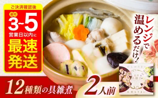 【最速発送】長崎具雑煮(450g×2人前) / 正月 お正月 雑煮 お雑煮 レンジ レンチン / 諫早市 / 株式会社山香海   [AHBH008] 最速 最短 スピード 発送