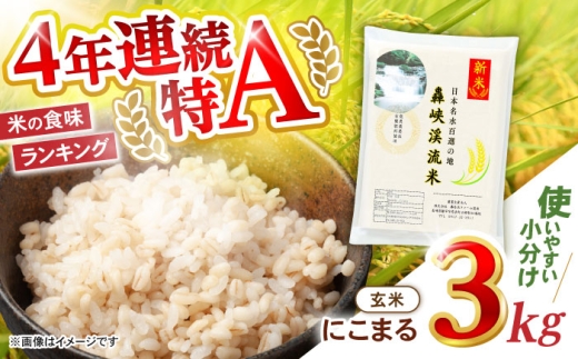 【轟峡渓流米】玄米(にこまる)　3kg　/ 轟名水ファーム高来 / 諫早市 [AHFF010]