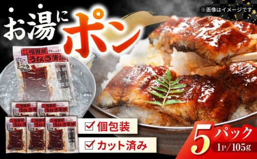 福田屋食品うなぎ蒲焼5P(真空パック) / 特上 国産 うなぎ ウナギ 鰻 蒲焼 かばやき うな重 うな丼 ひつまぶし 冷凍 小分け / 諫早市 /  諫早観光物産　コンベンション協会 [AHAB037]