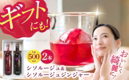 【最速発送】シソルージュ500ml ＆ シソルージュジンジャー500ml セット / 紫蘇 しそ シソ 赤しそ しそジュース / 松尾農園 [AHAY001] 最速 最短 スピード 発送