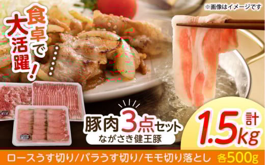 ながさき健王豚うす切り・切り落とし(ロースうす切り500g・バラうす切り500g・モモ切り落とし500g / 豚肉 豚バラ バラ 豚ロース ロース モモ / 諫早市 /  長崎県央農業協同組合　Aコープ本部   [AHAA002]