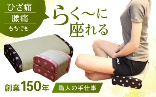 【国産畳表使用】座・あぐら座・正座セット / 畳 あぐら 正座 疲労軽減 腰痛 膝痛 / 小柳畳商店 [AHBB002]