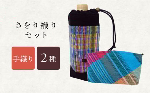 さをり織りセット【2】 / バッグ バック カバン トート / 諫早市 / さをり工房ながさき [AHAM002]