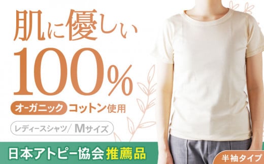 【日本アトピー協会推薦品】オーガニックコットンTシャツ（レディース / Mサイズ） / Tシャツ メンズ 綿 オーガニック 服 肌着 生成り 半袖 / 諫早市 /  株式会社美泉 / 諫早市 / 株式会社美泉 [AHAP016]