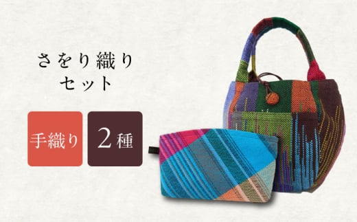 さをり織りバッグと化粧ポーチ / 諫早市 / バッグ バック カバン ポーチ 化粧ポーチ / さをり工房ながさき [AHAM007]