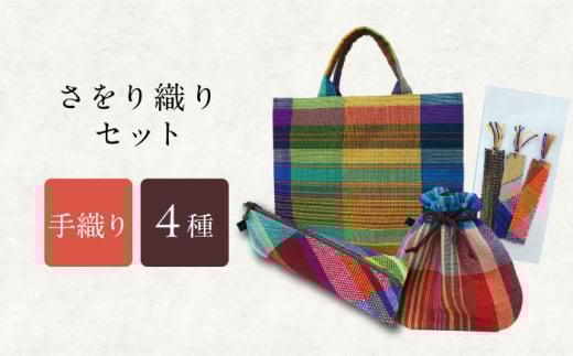 さをり織りセット【3】 / バッグ 巾着 ペンケース しおり 栞 / 諫早市 / さをり工房ながさき　 [AHAM008]
