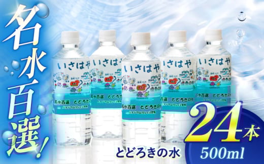 名水百選とどろきの水500ml×24本 / ミネラルウォーター 天然水 水 ペットボトル /  諫早市 / 諫早観光物産　コンベンション協会 [AHAB029]