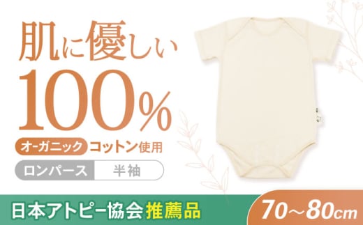オーガニックコットンロンパース半袖・日本アトピー協会推薦品(70〜80cmサイズ) / シャツ 半袖 子ども 赤ちゃん 綿 コットン / 諫早市 / 株式会社美泉  [AHAP024]