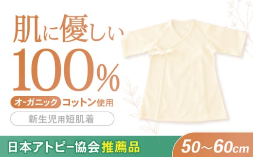 オーガニックコットン新生児用短肌着・日本アトピー協会推薦品 / シャツ 新生児用 赤ちゃん 綿 コットン / 諫早市 / 株式会社美泉 [AHAP027]