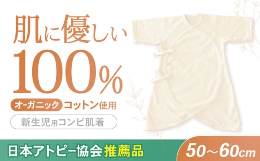 オーガニックコットン新生児用コンビ肌着・日本アトピー協会推薦品 / シャツ 新生児用 赤ちゃん 綿 コットン / 諫早市 / 株式会社美泉 [AHAP026]