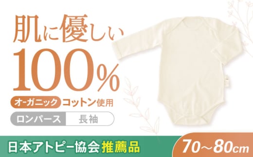 オーガニックコットン・ロンパース長袖(70〜80cmサイズ)・日本アトピー協会推薦品 / ロンパース 長袖 子ども 綿 コットン / 諫早市 / 株式会社美泉  [AHAP011]