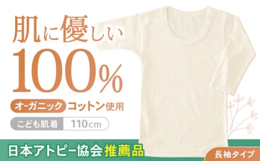 オーガニックコットンこども肌着長袖(110cmサイズ)・日本アトピー協会推薦品 / シャツ 新生児用 赤ちゃん 綿 コットン / 諫早市 / 株式会社美泉 [AHAP019]