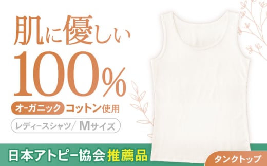 オーガニックコットン タンクトップ (レディースMサイズ)・日本アトピー協会推薦品 / タンクトップ 肌着 綿 オーガニックコットン コットン 天然素材 / 諫早市 / 株式会社美泉 [AHAP009]