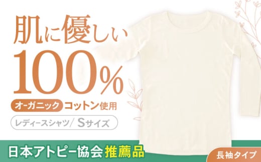 オーガニックコットンTシャツ長袖レディース(Sサイズ)・日本アトピー協会推薦品 / Tシャツ 長袖 レディース 綿 コットン / 諫早市 / 株式会社美泉 [AHAP007]