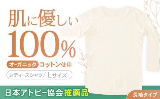 オーガニックコットン 長袖 Tシャツ (レディースLサイズ) 日本アトピー協会推薦品 / Tシャツ 長袖 綿 コットン オーガニック おーがにっくこっとん 天然素材 / 諫早市 / 株式会社美泉 [AHAP005]