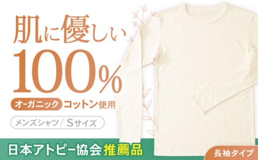 オーガニックコットンTシャツ長袖メンズ(Sサイズ)・日本アトピー協会推薦品 / Tシャツ 綿 めん 綿100% コットン メンズ オーガニック オーガニックコットン / 諫早市 / 株式会社美泉 [AHAP004]