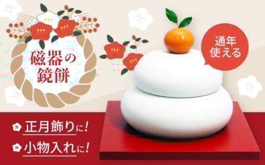 鏡餅(磁器の鏡餅) /  お正月 鏡餅 もち 餅 おもち / 諫早市 / 長谷川陶磁器工房 [AHBC003]