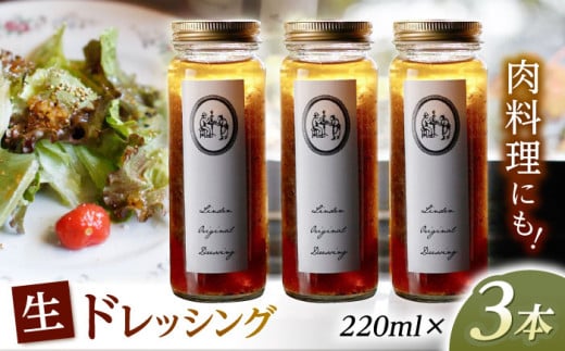 Lindenオリジナル生ドレッシング　220ml×3本 / ドレッシング どれっしんぐ 生ドレッシング サラダ / 諫早市 / リンデン [AHBQ001]