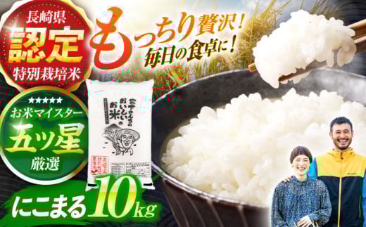 ＜先行予約＞(令和7年産)特別栽培米 にこまる10kg  / 米 こめ コメ おこめ お米 白米 精米 にこまる kome 長崎県産 / 諫早市 / 宮下農園  [AHCG009]