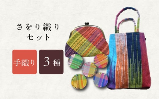 さをり織りセット【5】 / バッグ バック カバン トート / 諫早市 / さをり工房ながさき [AHAM006]