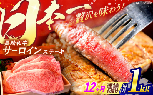 【全12回定期便】 長崎和牛 A5ランク 特選サーロインステーキ 250g×4枚 計1kg / ステーキ すてーき 和牛 牛肉 ぎゅうにく 国産牛 牛 サーロイン A5 / 諫早市 / 焼き肉おがわ [AHCD038]