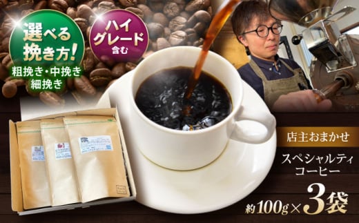 挽き方が選べます！自家焙煎ハイグレードコーヒーを含むおまかせセット(中挽き) / ハイグレードコーヒー ブレンド コーヒー 豆 中挽き / 諫早市 / R and R coffee labo [AHCJ003]