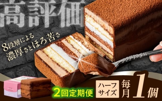 【2回定期便】＜ニッポン全国おやつランキンググランプリ受賞＞長崎石畳ショコラ ハーフサイズ 1個 / ショコラ しょこら チョコレート ちょこれーと チョコ ちょこ チョコレートケーキ チョコケーキ けーき / 諫早市 / ネオクラシッククローバー [AHBS001]