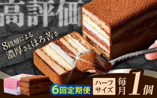 【6回定期便】＜ニッポン全国おやつランキンググランプリ受賞＞長崎石畳ショコラ ハーフサイズ 1個 / ショコラ しょこら チョコレート ちょこれーと チョコ ちょこ チョコレートケーキ チョコケーキ けーき / 諫早市 / ネオクラシッククローバー [AHBS005]