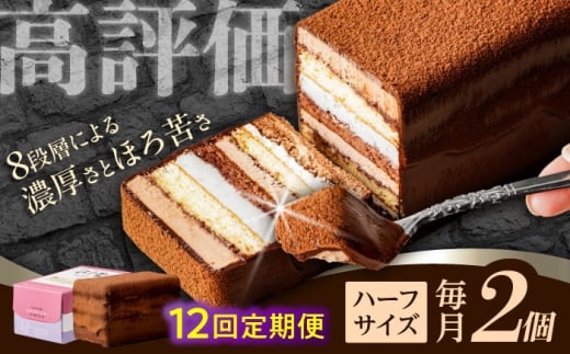 【12回定期便】＜ニッポン全国おやつランキンググランプリ受賞＞長崎石畳ショコラ ハーフサイズ 2個 / ショコラ しょこら チョコレート ちょこれーと チョコ ちょこ チョコレートケーキ チョコケーキ けーき / 諫早市 / ネオクラシッククローバー [AHBS022]