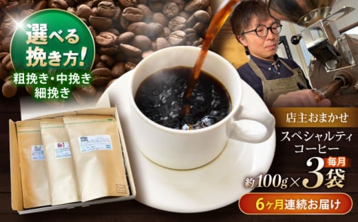 【6回定期便】挽き方が選べます！自家焙煎スペシャルティコーヒーおまかせセット(中挽き) / スペシャルティコーヒー ブレンド コーヒー 中挽き / 諫早市 / R and R coffee labo [AHCJ009]