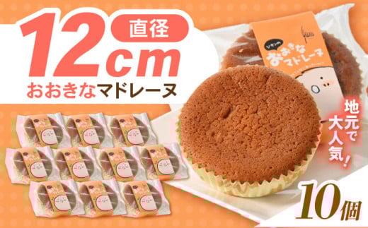 【最速発送】地元で大人気のおおきなマドレーヌ(10個入り) / マドレーヌ 焼き菓子 お菓子 バター / 諫早市 / ケーキショップ・ジタン [AHCR001] 最速 最短 スピード 発送
