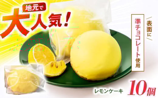 【最速発送】地元で大人気のレモンケーキ(10個入り) / レモンケーキ レモン スイーツ お菓子 / 諫早市 / ケーキショップ・ジタン [AHCR003]  最速 最短 スピード 発送