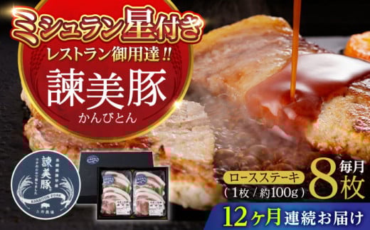 【12回定期便】諫美豚のロースステーキセット800g / 諫美豚 ロース ロースステーキ ステーキ 豚肉 / 諫早市 / 株式会社土井農場 [AHAD044]
