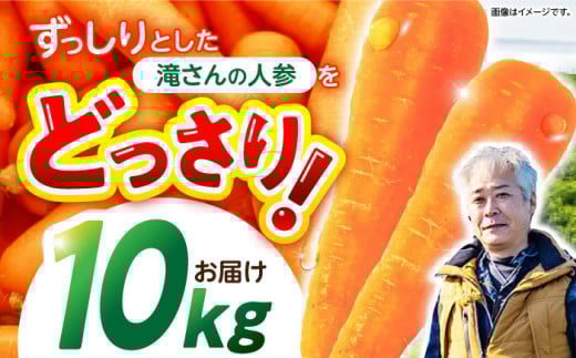 ※【2025年11月発送分／先行予約】滝さんの人参 10kg / にんじん ニンジン 人参 やさい 野菜 にんじんジュース 人参ジュース ニンジンジュース キャロット キャロットジュース / 諫早市 / 滝商店株式会社 [AHCU001]