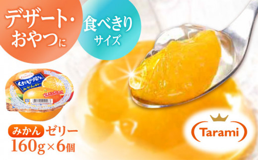 【最速発送】たらみ くだもの屋さん みかん 160g×6個入 / ゼリー ぜりー フルーツゼリー 果物ゼリー 果物 くだもの フルーツ ふるーつ / 諫早市 / 株式会社たらみ [AHBR009]  最速 最短 スピード 発送