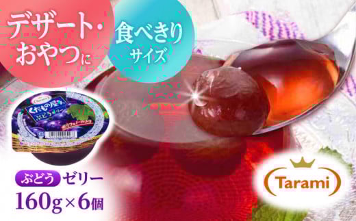 【最速発送】たらみ くだもの屋さん ぶどうゼリー 160g×6個入 / ゼリー ぜりー フルーツゼリー 果物 くだもの フルーツ ふるーつ ぶどう / 諫早市 / 株式会社たらみ [AHBR012]  最速 最短 スピード 発送