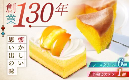 長崎ご当地スイーツシースクリームと半熟カステラ詰合せ / スイーツ シュークリーム カステラ かすてら 菓子 / 諫早市 / 株式会社梅月堂 [AHBN001]