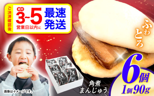 【お歳暮対象】【最速発送】角煮まんじゅう6個入 / 角煮まんじゅう 角煮まん まんじゅう 肉まん / 諫早市 / 株式会社山香海 [AHBH004] 最速 最短 スピード 発送