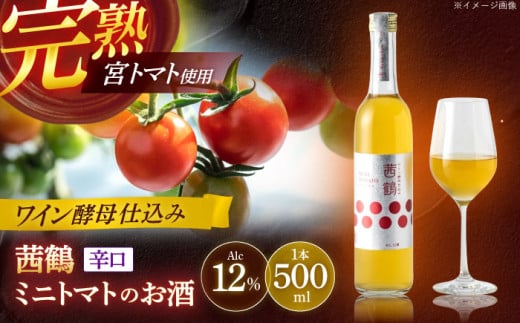 ワイン酵母仕込み茜鶴ミニトマトのお酒辛口500ml / 酒 お酒 アルコール 甘口 辛口 ミニトマト トマト / 諫早市 / 株式会社宮下農園  [AHCG006]