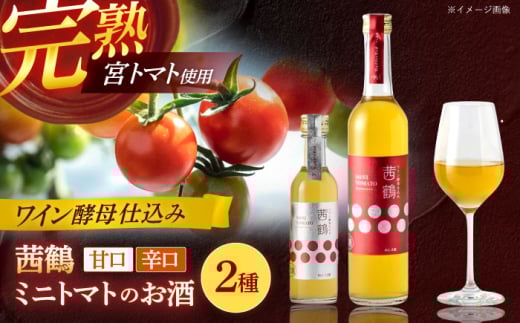 ワイン酵母仕込み茜鶴ミニトマトのお酒甘口500ml+辛口200ml / 酒 お酒 アルコール 甘口 辛口 ミニトマト トマト / 諫早市 / 株式会社宮下農園  [AHCG004]